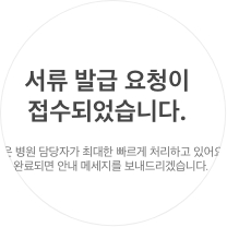 서류 요청 접수완료